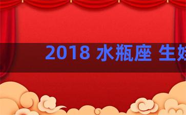 2018 水瓶座 生娃